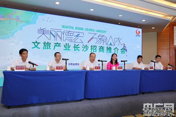 云南德宏州在长沙举行文旅产业招商推介会
