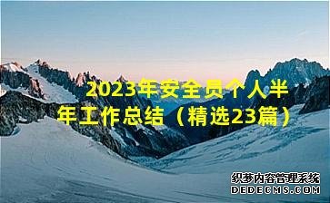 '2023年安全员个人半年工作总结（精选23篇）'