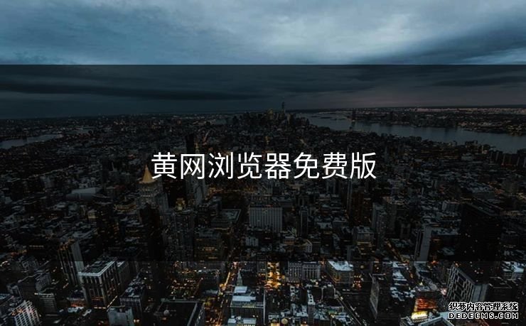 黄网浏览器免费版