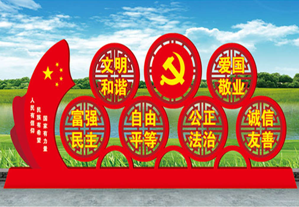 社会主义核心价值观